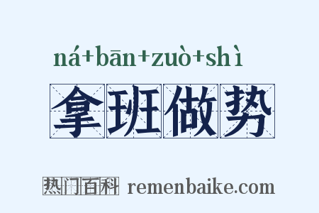 拿班做势是什么意思的图片